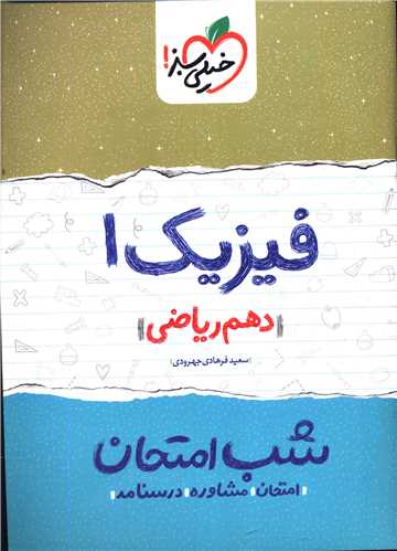 شب امتحان فیزیک دهم ریاضی (618)