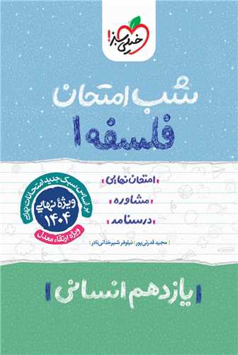 شب امتحان فلسفه یازدهم (931)