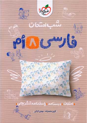 شب امتحان فارسی هشتم (944)