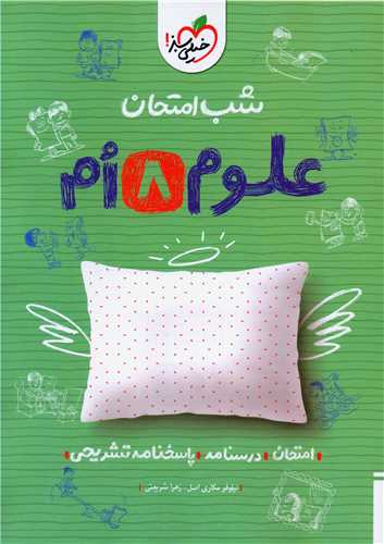 شب امتحان علوم هشتم (947)