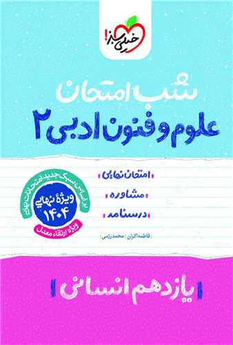 شب امتحان علوم و فنون ادبي يازدهم انساني (925) (خيلي سبز)