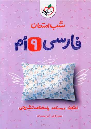 شب امتحان فارسي نهم  (951)(خيلي سبز)