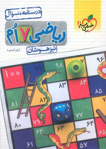 ریاضی هفتم درسنامه+سوال تیزهوشان (876)