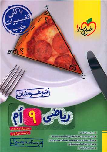 ریاضی نهم درسنامه+سوال تیزهوشان (872)