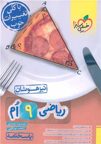 ریاضی نهم تیزهوشان پاسخنامه (873)