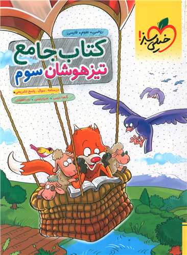 کتاب جامع تیزهوشان سوم