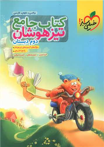 کتاب جامع تيزهوشان دوم دبستان (933) (خيلي سبز)