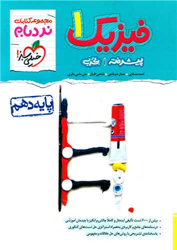 فیزیک دهم تجربی پیشرفته نردبام (531)