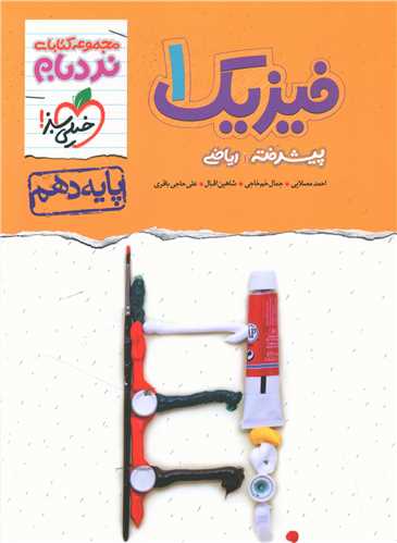 فیزیک دهم ریاضی پیشرفته نردبام (530)