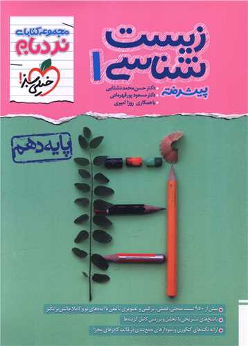زيست شناسي دهم پيشرفته (نردبام)(4615)(خيلي سبز)