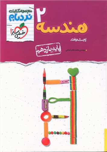 هندسه یازدهم پیشرفته نردبام (900)