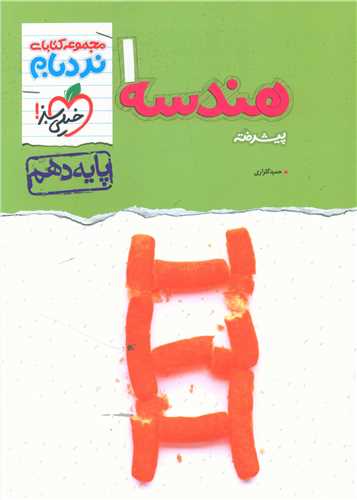 هندسه دهم پیشرفته نردبام (575)