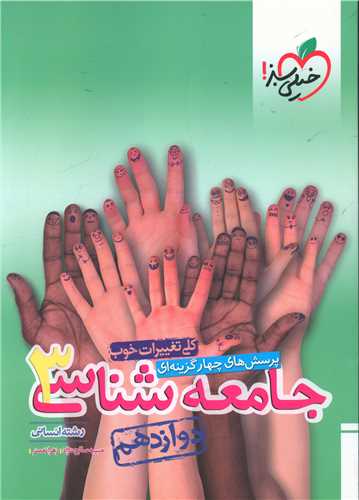 جامعه شناسی دوازدهم رشته انسانی تست (4076) 