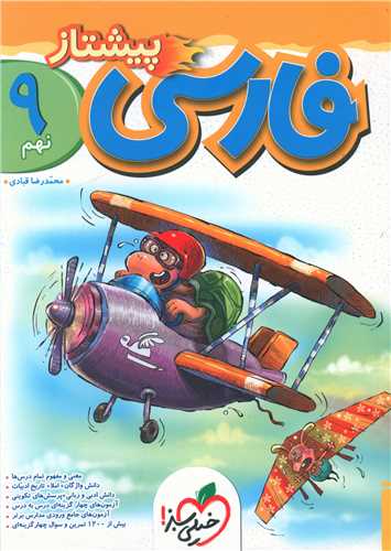 فارسي نهم پيشتاز (890)(خيلي سبز)
