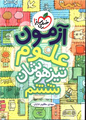 آزمون علوم ششم تیزهوشان (935)