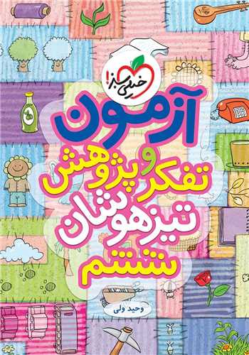 آزمون تفکر و پژوهش تیزهوشان ششم ابتدایی (892)