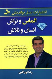 الماس و تراش انسان و تلاش 