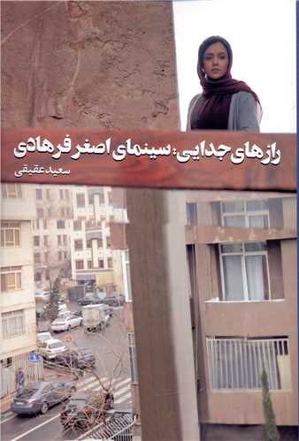 رازهای جدایی سینمای اصغر فرهادی