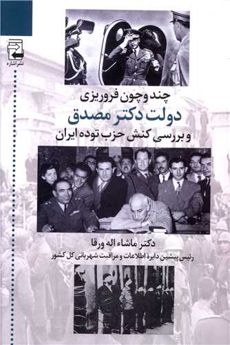 چند و چون فروریزی دولت دکتر مصدق و بررسی کنش حزب توده ایران 