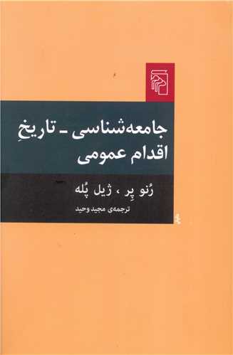 جامعه شناسی تاریخ اقدام عمومی 