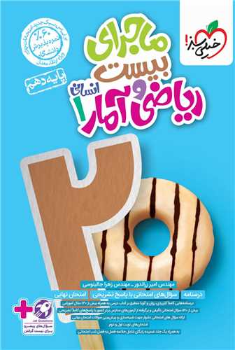 ماجرای بیست ریاضی و آمار 1 دهم انسانی (459)