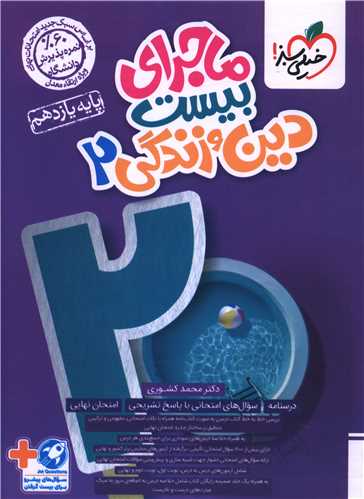 ماجرا بیست دین و زندگی 2 یازدهم  (848)
