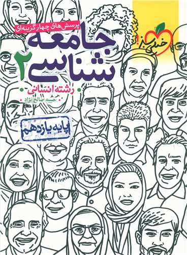 جامعه شناسی یازدهم انسانی تست (830) 