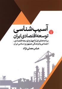 آسیب شناسی توسعه اقتصادی ایران 
