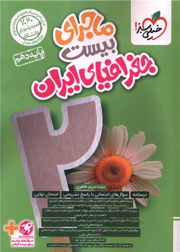 ماجرای بیست جغرافیای ایران دهم (556)