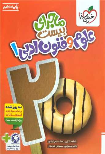 ماجراي بيست علوم و فنون ادبي 1 دهم (536)(خيلي سبز)