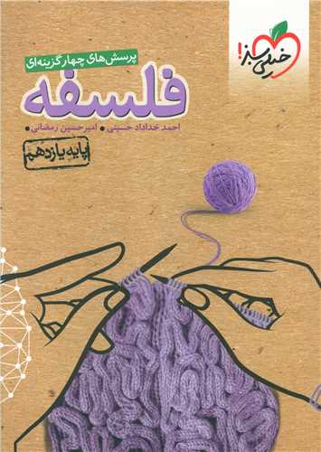 فلسفه یازدهم تست (831)