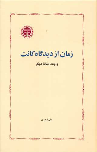 زمان از دیدگاه کانت 