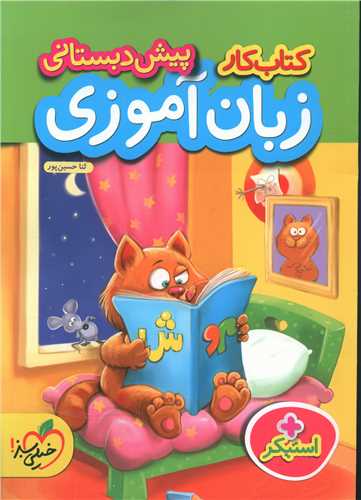 زبان آموزی پیش دبستانی کار (884)