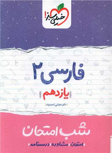 شب امتحان فارسی یازدهم  (910)