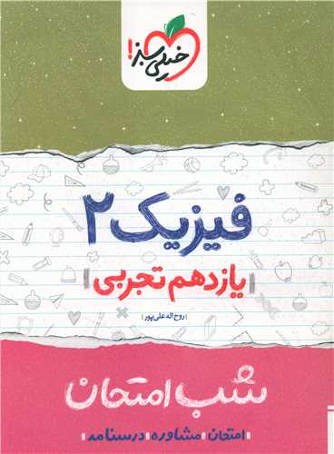 شب امتحان فيزيک يازدهم تجربي   (918)(خيلي سبز)
