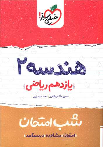 شب امتحان هندسه یازدهم ریاضی  (915)