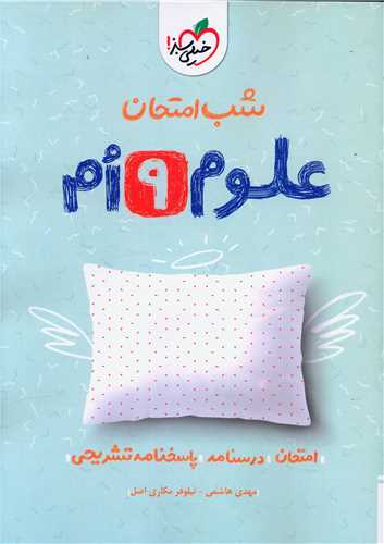 شب امتحان علوم نهم (954)