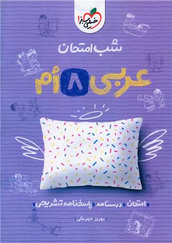 شب امتحان عربی هشتم  (950)