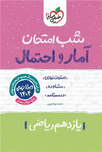 شب امتحان آمار و احتمال یازدهم (916)