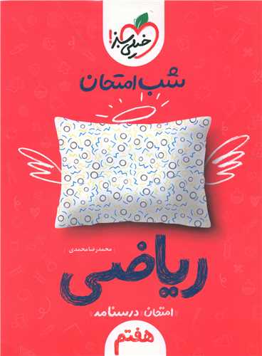 شب امتحان رياضي هفتم (939)(خيلي سبز)