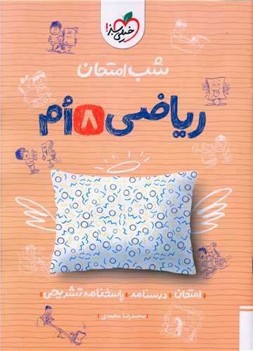 شب امتحان رياضي هشتم (946)(خيلي سبز)