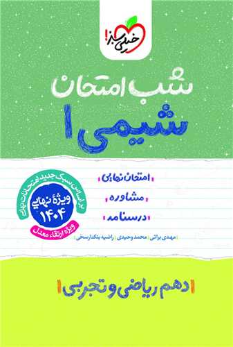 شب امتحان شیمی دهم  (609)