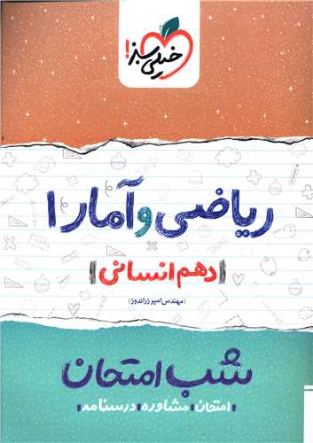 شب امتحان ریاضی و آمار دهم انسانی (584)