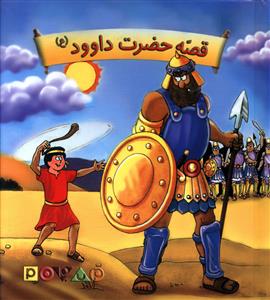 قصه حضرت داوود (برجسته)(تولد)