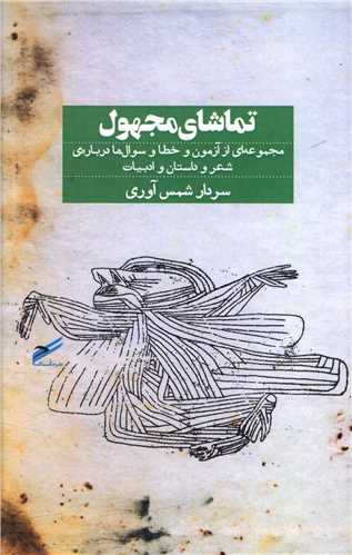 تماشاي مجهول (حکمت کلمه)