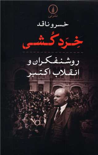 خرد کشي (ني)