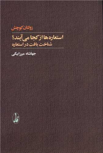 استعاره ها از کجا می آیند 
