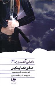 رایلی آدامسون (2)(نفوذناپذیر)