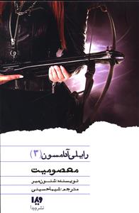 رایلی آدامسون (3)(معصومیت)