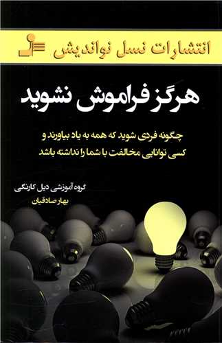 هرگز فراموش نشويد (نسل نوانديش)